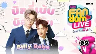 #EFMFandomlive คืนนี้พบกับ Billy Babe  [ 26 กันยายน 67 ]