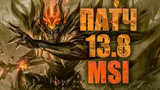 Patch 13.8 | Обзор патча MSI 2023 | Смурф