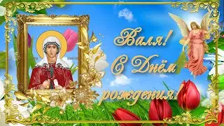 Валя, с Днем рождения! Видео открытка.