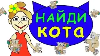 Тест на внимательность: Найди КОТА ?=)