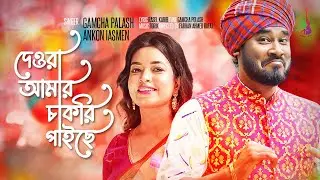 Dewra Amar Chakri Paiche। দেওরা আমার চাকরি পাইছে । Gamcha Palash | Ankon | Eid Song 2024