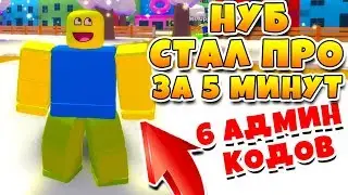 СИМУЛЯТОР НУБА! НУБ СТАЛ ПРО ПРОШЕЛ ИГРУ ЗА 5 МИНУТ ROBLOX NOOB SIMULATOR