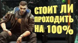 Прошёл на 100% Cyberpunk 2077