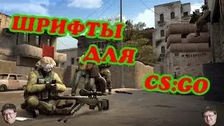 ГАЙД: Как установить шрифты для CS:GO