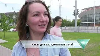 Какая для вас идеальная дача?