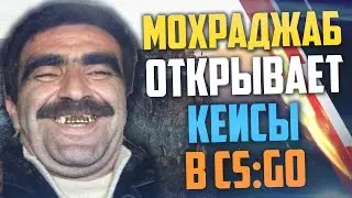 МОХРАДЖАБ ОТКРЫВАЕТ КЕЙСЫ В CS:GO - Гамма кейсы