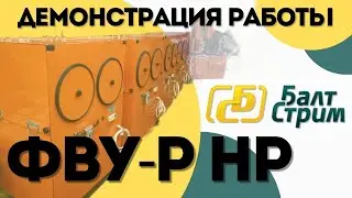 Фильтровентиляционная установка ФВУ-Р НР | Балтстрим