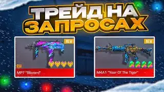 ТРЕЙД НА ЗАПРОСАХ в СТАНДОФФ 2😱 | ТРЕЙД В STANDOFF 2
