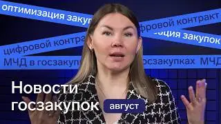 Новости госзакупок по 44-ФЗ и 223-ФЗ в августе 2024