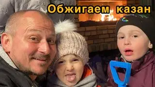 Обжигаем казан,перед первой готовкой.