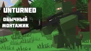 Unturned монтаж или страдаем фигнёй.