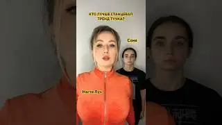 Кто лучше станцевал?🤣 