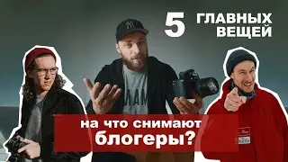 5 ГЛАВНЫХ ВЕЩЕЙ  для видеосъемки. На что снимают блогеры? На что снимаю я? Обзор техники | Vadim Key