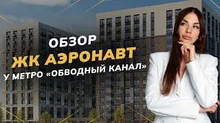 Обзор ЖК "Аэронавт" у метро "Обводный канал". Застройщик "ПИК". Стоит ли покупать? | Новостройки СПБ