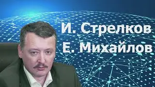 Игорь Стрелков о китайском ленд-лизе. Наступление на Бахмут, ход СВО, война на Украине.