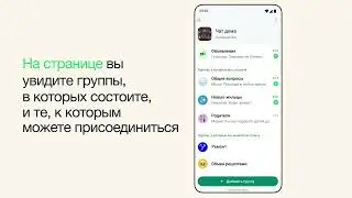 Как перейти к группам сообщества на вкладке «Чаты» | WhatsApp