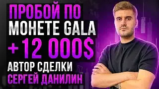 Пробои на GALA: +12000 долларов: Данилин Сергей