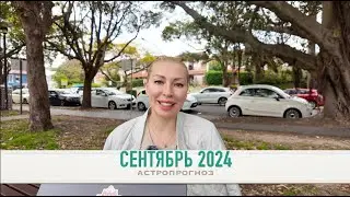 Астрологический Прогноз на Сентябрь 2024: Готовьтесь к Переменам