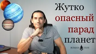 Парад планет в 2024 и 2025 годах. Что они предвещают и насколько это опасно? Роман Тэос