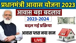 🏠 PM आवास प्लस योजना बड़ा बदलाव 2023 | pradhan mantri awas yojana 2024 | awas yojana new update 2023