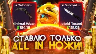 🔥 CSGOMOON СТАВЛЮ ТОЛЬКО ALL IN И ТОЛЬКО НОЖИ В CS GO 720p
