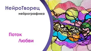 Нейрографика/Отношения . Поток любви