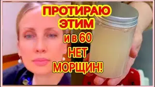 ПРОТИРАЙТЕ 1 Раз в День ! Лицо Станет МОЛОЖЕ Средство Для Лица от Морщин