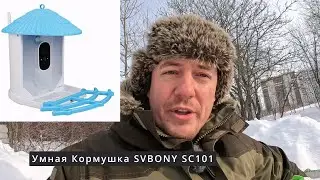 Слишком Умная кормушка для птиц SVBONY SC101