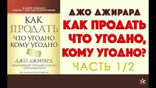 Джо Джирард  Как продать что угодно кому угодно  Часть 1/2