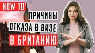 ВИЗА В ВЕЛИКОБРИТАНИЮ 🇬🇧 | Что делать после отказа в визе в Великобританию