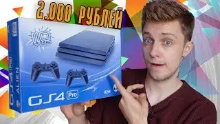 КИТАЙСКАЯ PS4 PRO ЗА 2000 РУБЛЕЙ