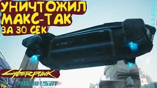 Уничтожил МАКС-ТАК за 30 секунд Cyberpunk 2077 Phantom Liberty