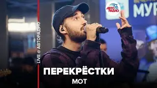 Мот - Перекрёстки (LIVE @ Авторадио)