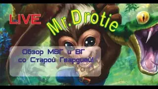 Хроники Хаоса. Мобильная. Война со Старой Гвардией на двух фронтах)) ВГ+МС