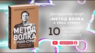 «Метод волка с Уолл-Стрит» - Книга очень кратко за 3 минуты. Быстрый обзор ⏰