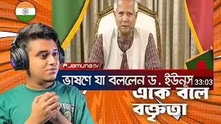 Indian Guy 🇮🇳 Reacts জাতির উদ্দেশে ভাষণ দিচ্ছেন 🇧🇩প্রধান উপদেষ্টা অধ্যাপক ড. মুহাম্মদ ইউনূস