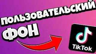 Как СДЕЛАТЬ пользовательский фон в Тик Токе / ИСПОЛЬЗУЕМ ЧУЖОЙ ФОН В ТИК ТОК