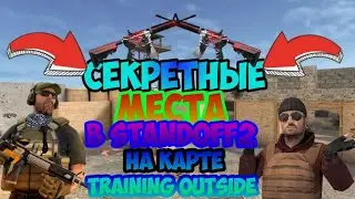 Секретные места  в stadoff2 на карте  Training Outside!!!#standoff2