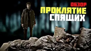 "ПРОКЛЯТИЕ СПЯЩИХ" - ОБЗОР / ТРИЛЛЕР ОТ "НТВ"