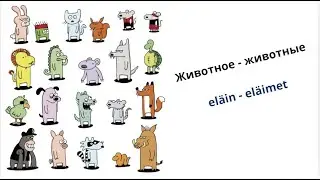 Животные на финском  Eläimet suomeksi