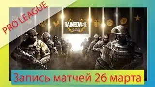 Запись трансляции Rainbow 6 Pro League. GIFU - Barrage; E2 - Vitality