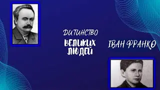 "Дитинство великих людей" - Іван Франко // Іван Франко в дитинстві // Дитяча біографія Івана Франко