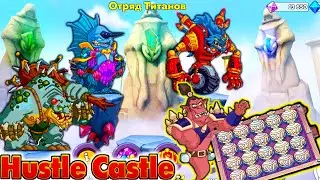 Обнова с ТИТАНАМИ, ПОДАРКИ ДЖИНА, квесты и прочее в Hustle Castle