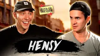 HENSY - Путин молодец, фото девушки, Поболело и прошло / День со звездой / Денис Ковальский