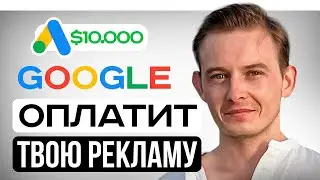 Как получать $10.000 ежемесячно на рекламу в Google Ads