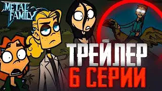 Что было в ТРЕЙЛЕРЕ 6 СЕРИИ Metal Family? | Новости