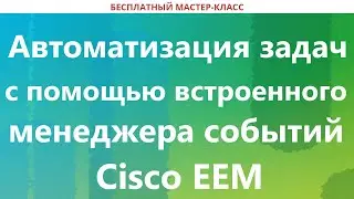 Автоматизация задач с помощью встроенного менеджера событий Cisco EEM