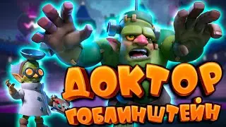 💥 Испытание с Доктором Гоблинштейном Лучшая Колода | Clash Royale