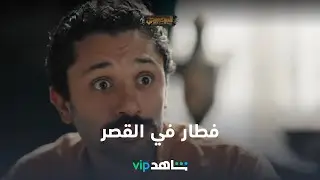 فطار في القصر الملعون l البيت بيتي l شاهد VIP