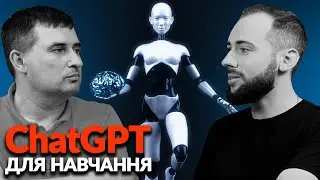 ChatGPT Для Навчання | Епізоди Подкасту